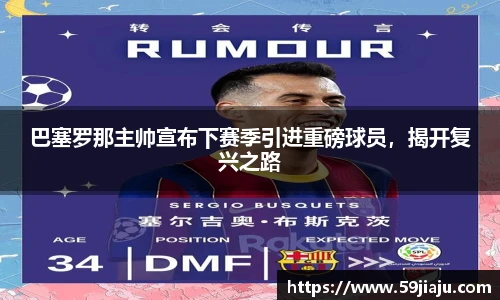 巴塞罗那主帅宣布下赛季引进重磅球员，揭开复兴之路