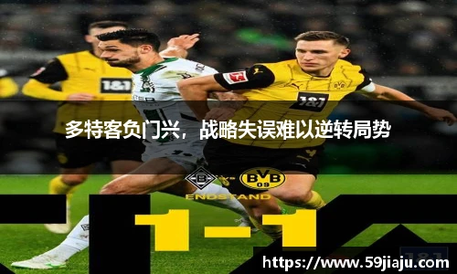 多特客负门兴，战略失误难以逆转局势