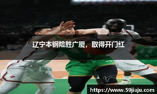 辽宁本钢险胜广厦，取得开门红