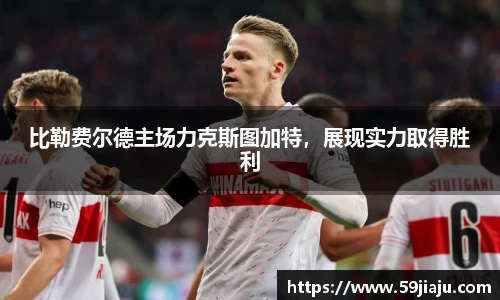 比勒费尔德主场力克斯图加特，展现实力取得胜利
