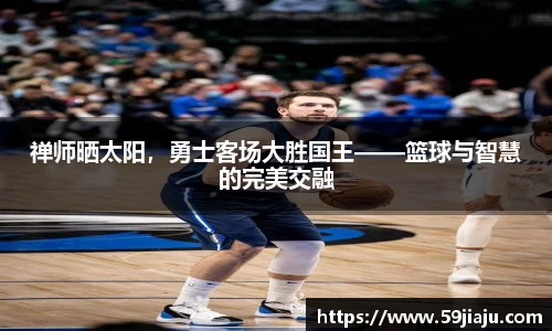 禅师晒太阳，勇士客场大胜国王——篮球与智慧的完美交融