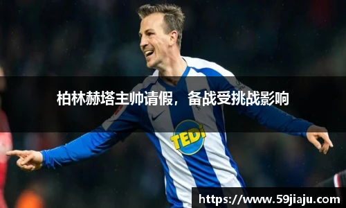 柏林赫塔主帅请假，备战受挑战影响