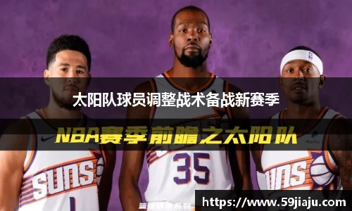 太阳队球员调整战术备战新赛季