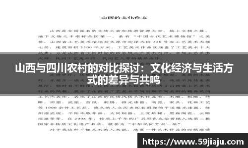 山西与四川农村的对比探讨：文化经济与生活方式的差异与共鸣